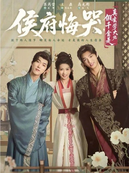 侯府悔哭，假千金是真玄学大佬＆神算假千金，侯府高攀不起（81集）王鼎＆苏芮莹 高清完整版