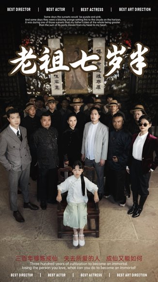 老祖七岁半（66集） 高清完整版