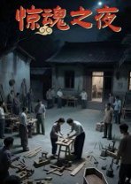 惊魂之夜（26集）沈曦月 高清完整版