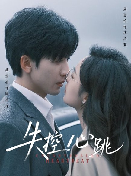 失控心跳（61集）胡家豪＆周嘉怡 高清完整版