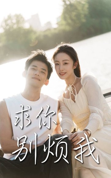 求你别烦我（60集）邓允初&黄怀霆 高清完整版