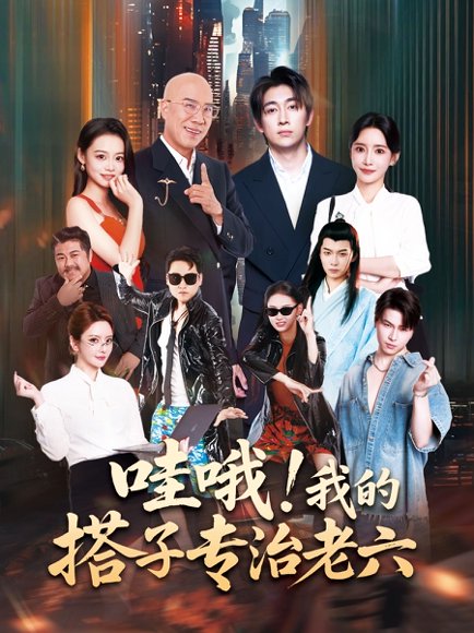 哇哦我的搭子专治老六（86集）洪士雅&马东辰 高清完整版