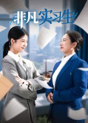 非凡实习生（11集）郭萍 高清完整版