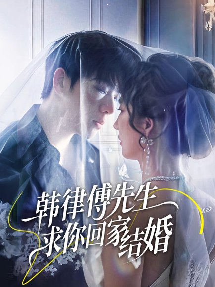 韩律傅先生求你回家结婚（70集）李嘉豪&贾博雅 高清完整版