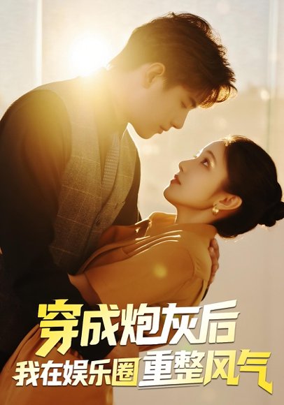 穿成炮灰后我在娱乐圈重整风气（60集）傅江枫&苏栗栗 高清完整版