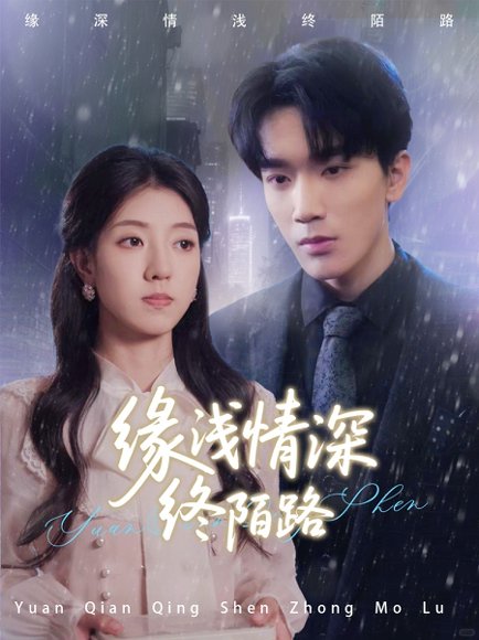 缘浅情深终陌路（59集）张慧尧 高清完整版