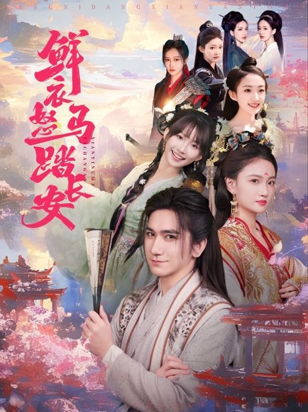 鲜衣怒马踏长安（92集）马菲&王嘉禾 高清完整版