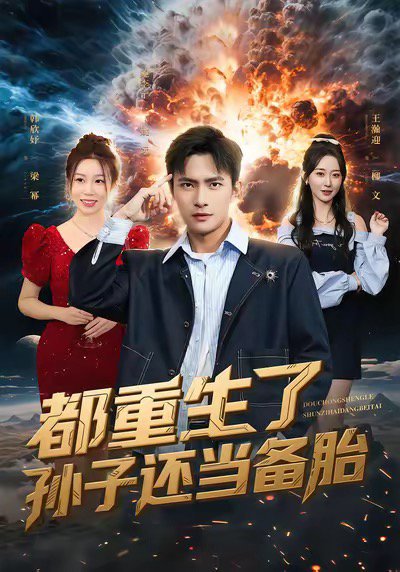 都重生了孙子还当备胎（82集）鲍李宁＆王瀚迎 高清完整版