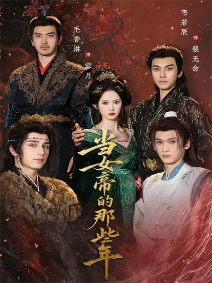 当女帝的那些年（58集）韦若辰＆毛香淋 高清完整版