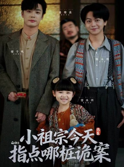 小祖宗今天指点哪桩诡案（61集）韩子帆＆张永栩 高清完整版