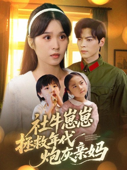 社牛崽崽拯救年代炮灰亲妈（89集）董一&刘嘉慧 高清完整版