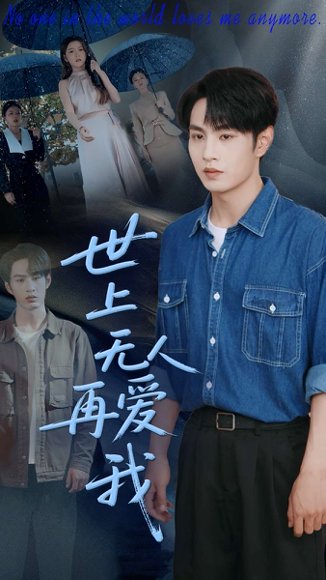 世上无人再爱我（70集）张玉忱＆鞠瑾 高清完整版