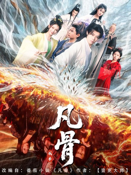 我本凡骨（76集）孔悦城 高清完整版