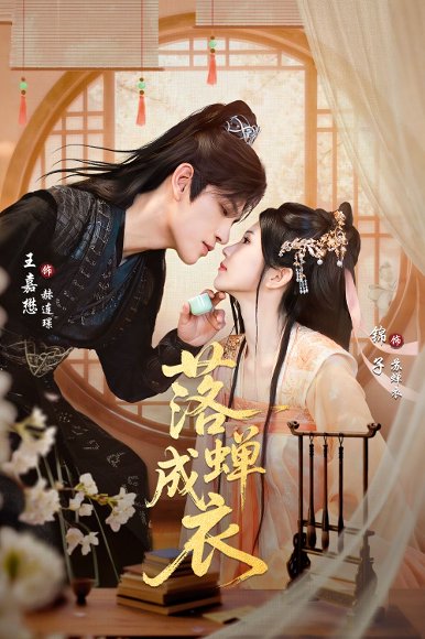 落蝉成衣（84集）锦子&王嘉懋 高清完整版