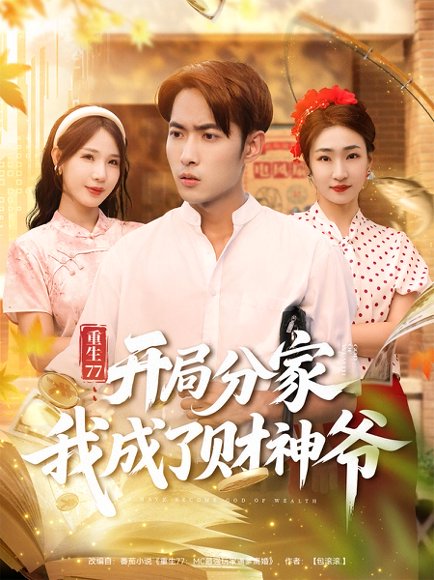 重生77：开局分家我成了财神爷&重生77开局分家我成了财神爷（70集）霍俊全&裴亨娜 高清完整版