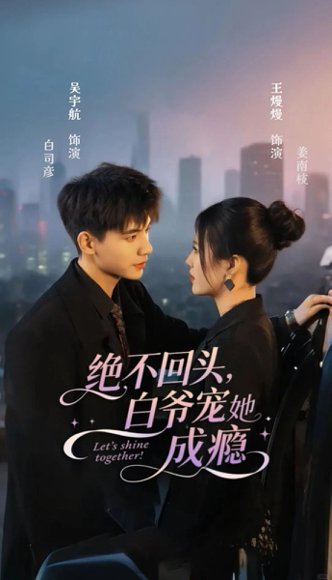 绝不回头白爷宠她成瘾（86集）吴宇航＆王熳熳 高清完整版