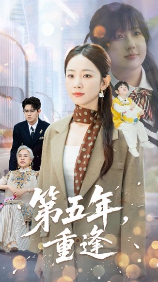 第五年重逢（100集）王朝阳&孟嘉鑫 高清完整版