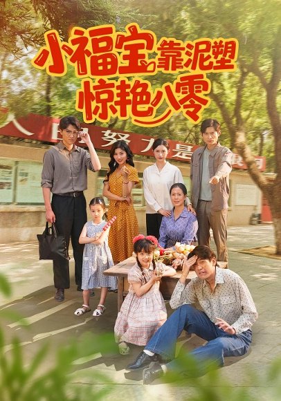 小福宝靠泥塑惊艳八零（93集）赵慧&荆喆 高清完整版