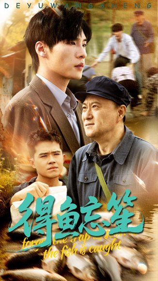 得鱼忘笙（60集）远雨艾&黄佳俊 高清完整版