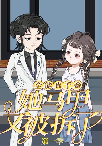 全能真千金她马甲又被拆了第一季（50集）动漫 高清完整版