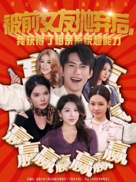 被前女友抛弃后，我获得了相亲系统超能力（60集）雷孙强＆李念欣 高清完整版