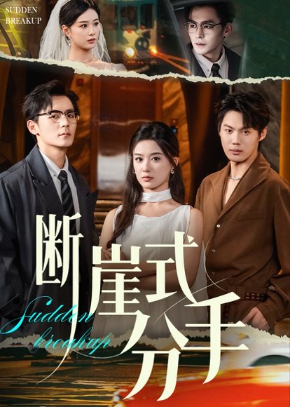 断崖式分手（63集）余沛杉&王宇婧 高清完整版