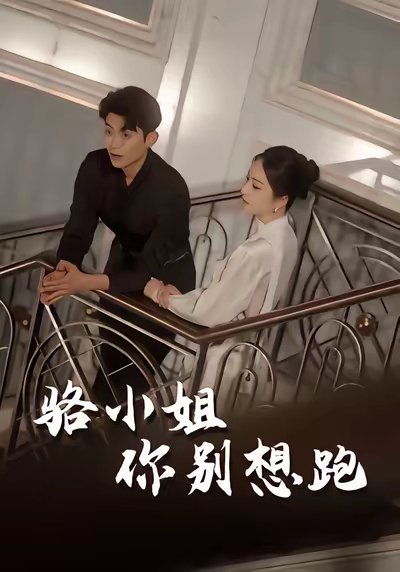 骆小姐你别想跑（30集）隋佳&纪昱良&夏玄子 高清完整版