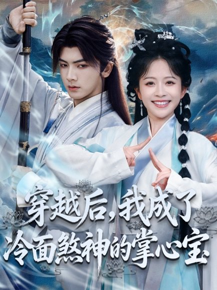 穿越后，我成了冷面煞神的掌心宝（78集）刘轩＆林筱艾 高清完整版