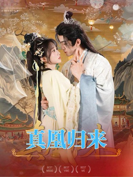 真凰归来（64集）魏家乐＆厉家兵 高清完整版