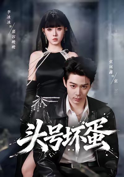 头号坏蛋（58集）刘源&李冰冰 高清完整版