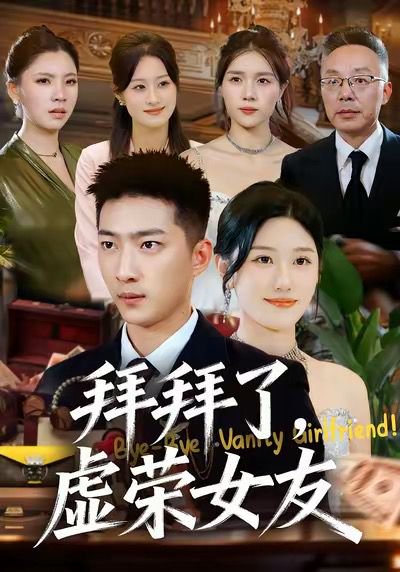 拜拜了，虚荣女友（70集）王石＆王楚沅 高清完整版