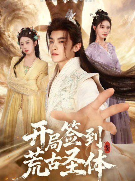 开局签到荒古圣体（55集）李佳馨＆章凱玥＆王珞嘉 高清完整版