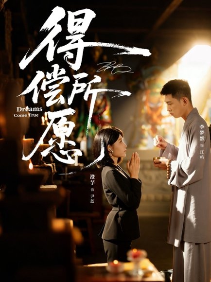 得偿所愿（65集）澄芓&李梦然 高清完整版