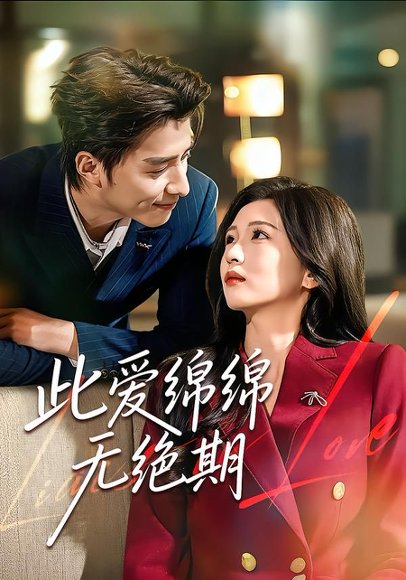 此爱绵绵无绝期（67集）郭龙＆李璟 高清完整版