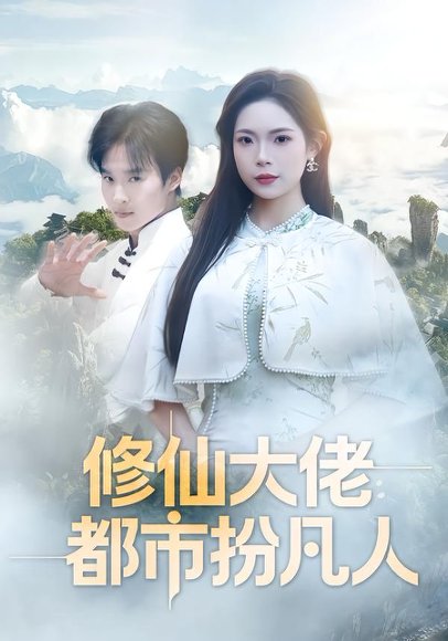 修仙大佬：都市扮凡人（80集）曲美霖&王晨辉 高清完整版
