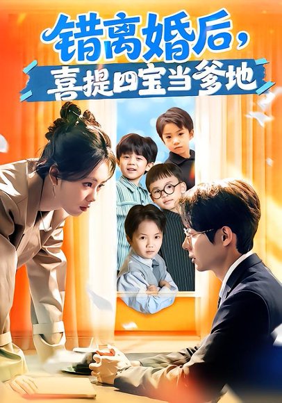错离婚后，喜提四宝当爹地（60集）郑千亦&黄祺修 高清完整版