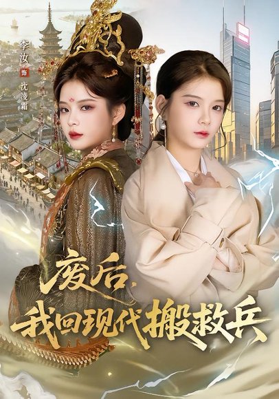 废后，我回现代搬救兵（73集）孟令今&汝汝同学（李汝） 高清完整版