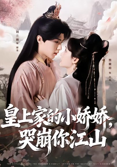 皇上家的小娇娇，哭崩你江山（51集）刘兰博＆贾翼瑄 高清完整版